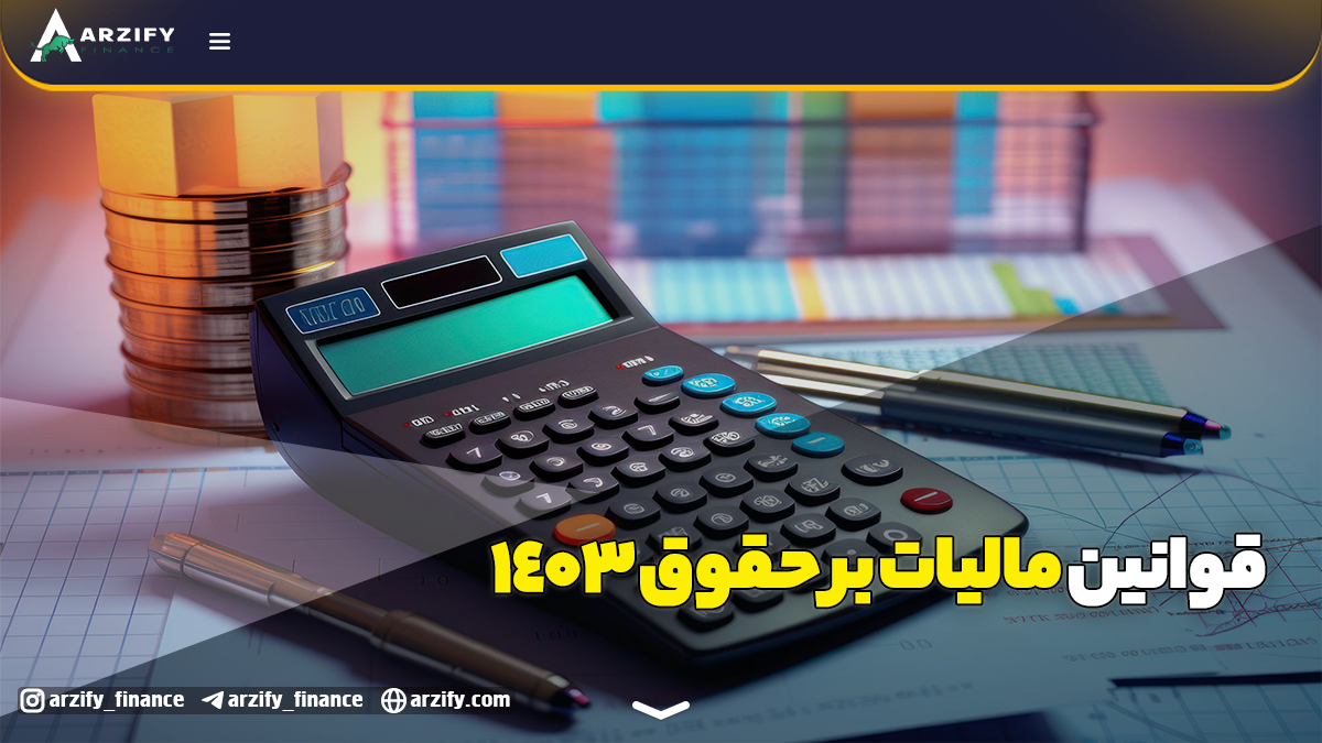 قوانین مالیات بر حقوق ۱۴۰۳