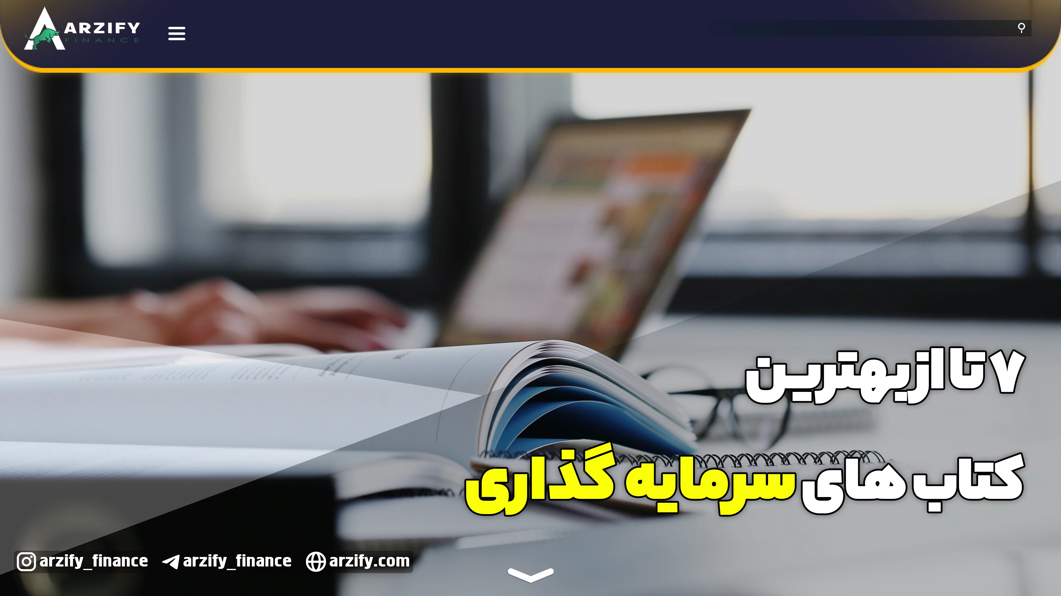 بهترین کتاب‌های آموزش سرمایه گذاری