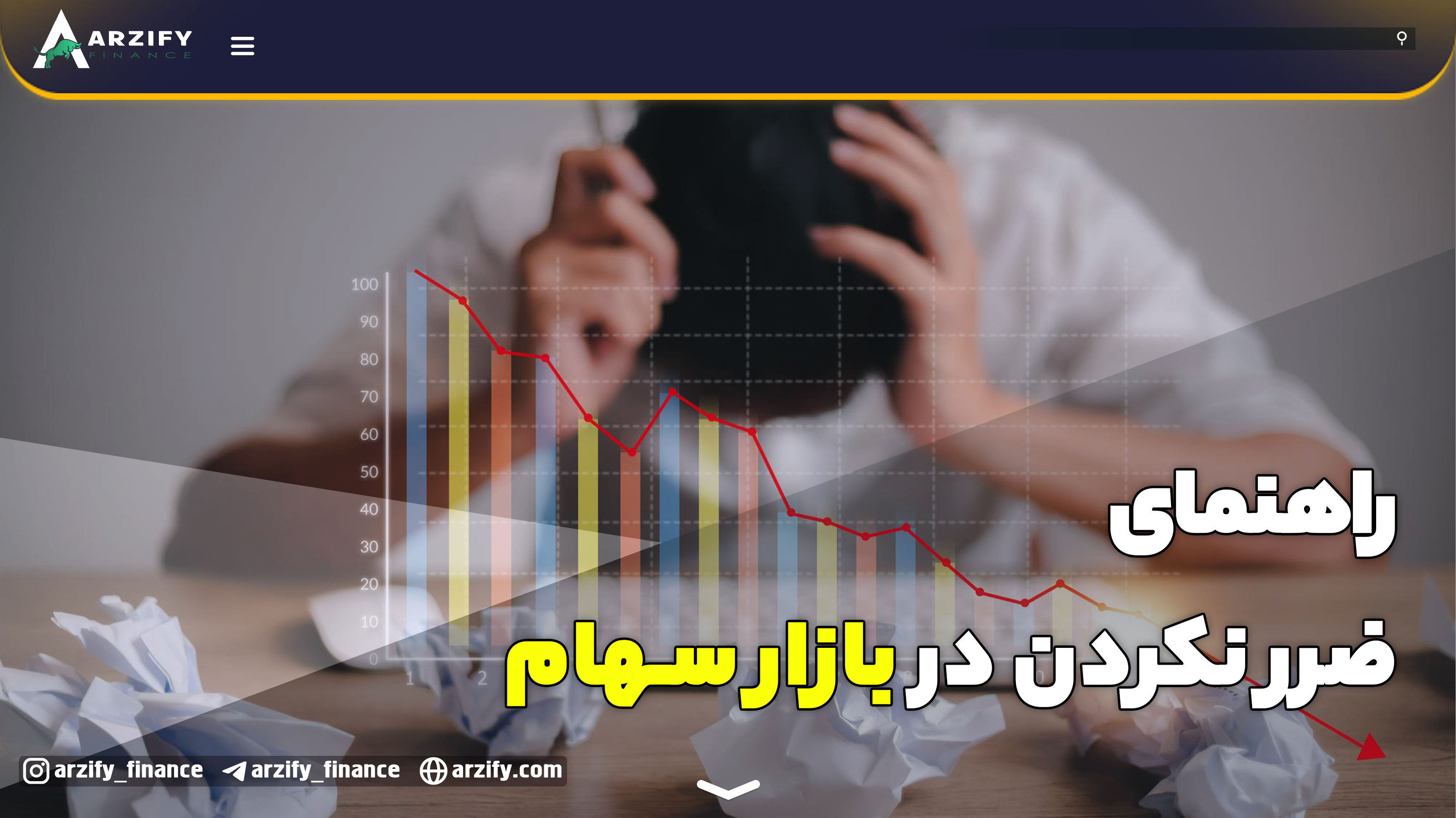 چگونه ریسک خود را در بازار سهام به حداقل برسانیم؟